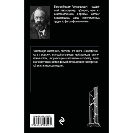 Statehood and anarchy. Bakunin M.-1
