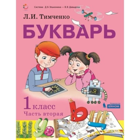 Primer. 1 class. A set of 2 books. GEF. Timchenko L.I.-1