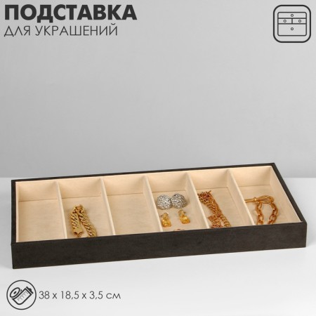 Decoration for decorations 6 cells, phlock, 38 × 18.5 × 3.5, the color is gray-beige