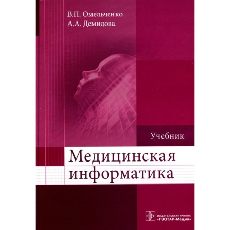 Medical computer science. Textbook. Demidova A.A., Omelchenko V.P.