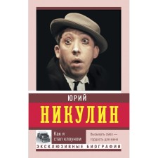How I became a clown. Nikulin Yu.V.