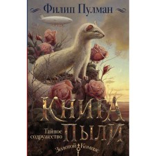 Dust Book. Secret Commonity. Pulman F.