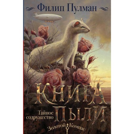 Dust Book. Secret Commonity. Pulman F.