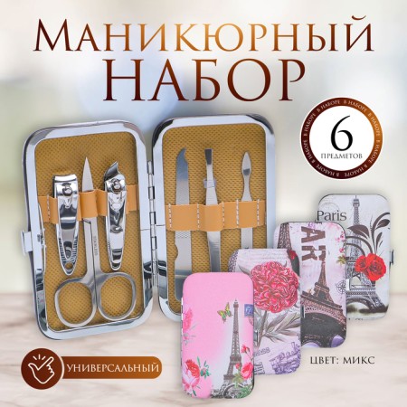 Manicure set "Paris", 6 items, in a case, a drawing mix