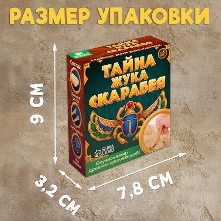 Набор для раскопок «Тайна жука Скарабея»-6