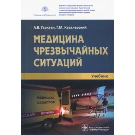 Emergency medicine. Garkavi A., Cavalier G.