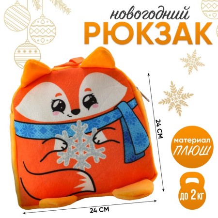 New Year's children's backpack "Fox with Snezhinka" 24x24 cm, for the New Year