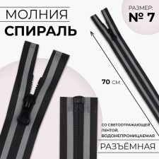 Lightning “Spiral”, No. 7, detachable, waterproof, with a reflective tape, locking machine, 70 cm, black/gray color