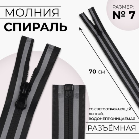 Lightning “Spiral”, No. 7, detachable, waterproof, with a reflective tape, locking machine, 70 cm, black/gray color