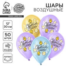 Шар латексный 12" «Светлой Пасхи», цыплята, 50 шт.