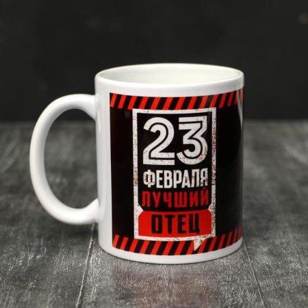 Mug "February 23" Best father, 320 ml