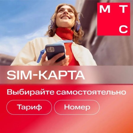 SIM-карта МТС, тариф на выбор, баланс 150 руб-3