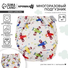 Трусики-подгузник, многоразовый, угольно-бамбуковая ткань, «Самолеты», от 0-36 мес.