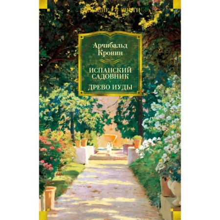 Spanish gardener. Tree Judas. Kronin A.