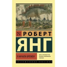 У начала времен. Янг Р.