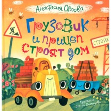 A truck and trailer build a house. Orlova A.A.