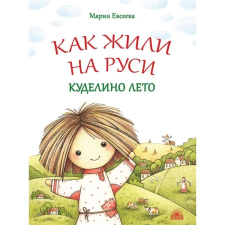 How lived in Rus'. Kudelino summer. 2nd edition. Evseeva M.V.