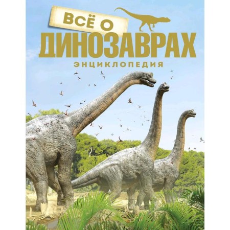 All about dinosaurs. Encyclopedia. Parragon B.