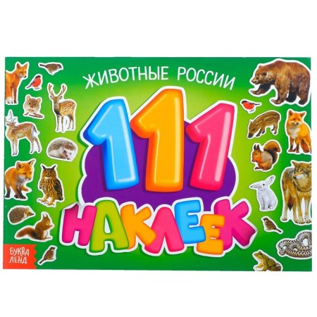 100 stickers "Animals of Russia", 12 p.