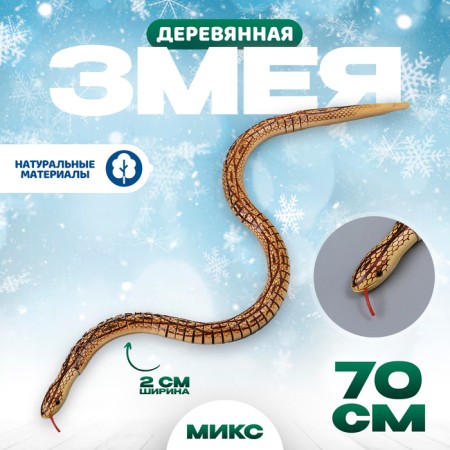 Wooden toy "Snake" 70x2x2 cm