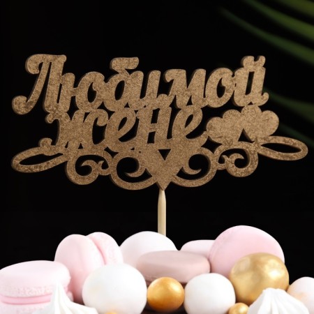 Topper give beautifully "beloved wife, hearts" on the suspension, gold