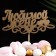 Topper give beautifully "beloved wife, hearts" on the suspension, gold
