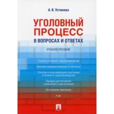 Criminal process in questions and answers. Ustinova A.V.