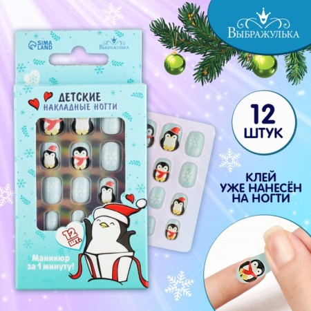 New Year's gift. Children's false nails "New Year! Penguin ", 12 pcs
