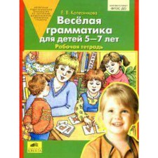 Fun grammar for children from 5 to 7 years old. Kolesnikova E.V.