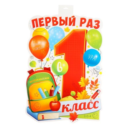 Cutting poster "For the first time in grade 1!" backpack, balls, 49 x 39 cm
