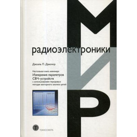 Engineer table book. Measurements of the parameters of microwave devices using advanced methods of vector analysis of chains. Dancer Joel P.