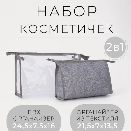 Набор косметичек 2 в 1 на молниях, цвет серый