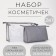 Набор косметичек 2 в 1 на молниях, цвет серый