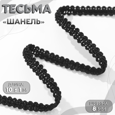 Decorative braid "Chanel", 8 mm, 10 ± 1 m, black color