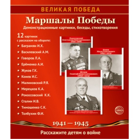 A great victory. Marshals of Victory. 12 demonstration pictures with text