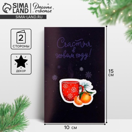 A postcard with a wooden element "Happiness in the New Year!" 10 x 15cm, New Year