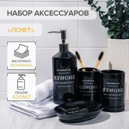 A set of accessories for the bathroom "Loft", 4 items (soap dish, soap dispenser 420 ml, 2 cups), black color