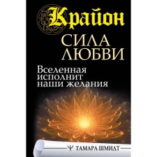 Kryon. Power of love. The Universe will fulfill our desires. Schmidt Tamara