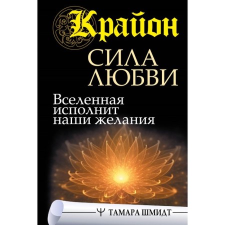 Крайон. Сила Любви. Вселенная исполнит наши желания. Шмидт Тамара