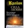Крайон. Сила Любви. Вселенная исполнит наши желания. Шмидт Тамара