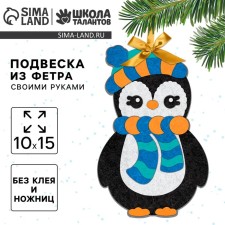 Новогодний набор для творчества. Ёлочная подвеска из фетра «Новый год! Пингвин»