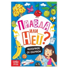 The training book “True or not? Unusual about the usual ”, 44 p.