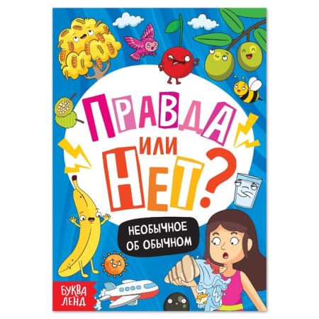 The training book “True or not? Unusual about the usual ”, 44 p.