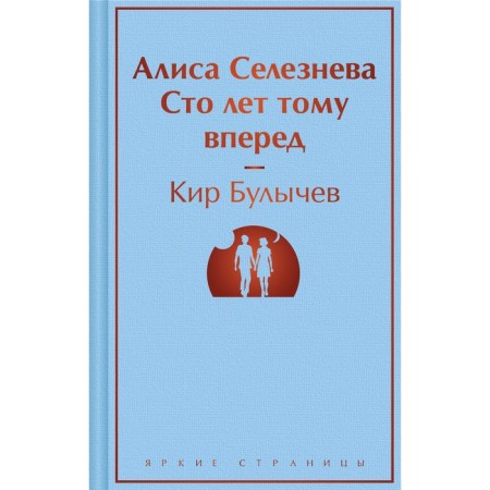Alice Selezneva. One hundred years ahead. Bulychev K.
