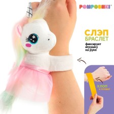 POMPOSHKI Мягкая игрушка Обнимашка Единорог