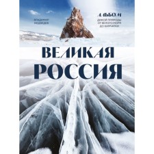 Great Russia. Wildlife album from the White Sea to Kamchatka. Medvedev V.