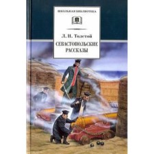 Sevastopol stories. Tolstoy L.