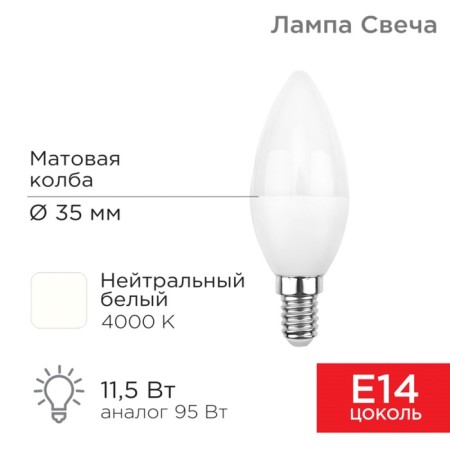 LED Candle Lamp (CN) 11.5W E14 1093LM 4000K neutral light Rexant