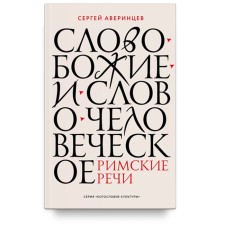 Слово Божие и слово человеческое. Римские речи. Аверинцев С.