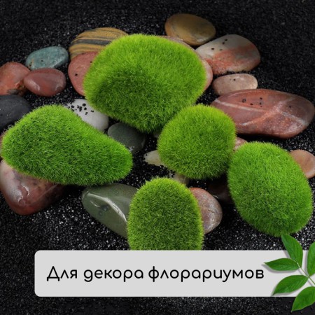Moss artificial "stones" set 6 pcs, large, shaggy,-7